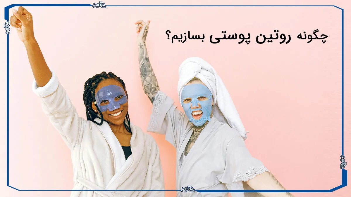 چگونه یک روتین پوستی ساده بسازیم؟