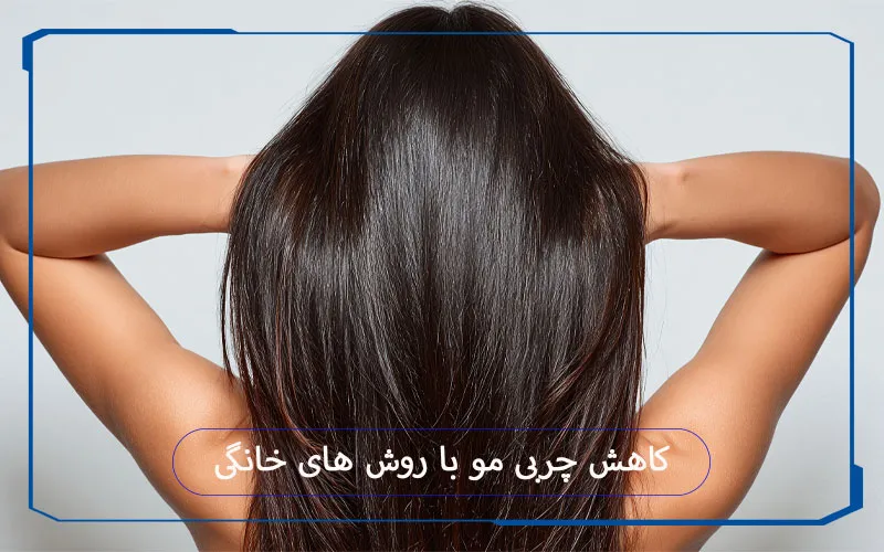 کاهش چربی مو