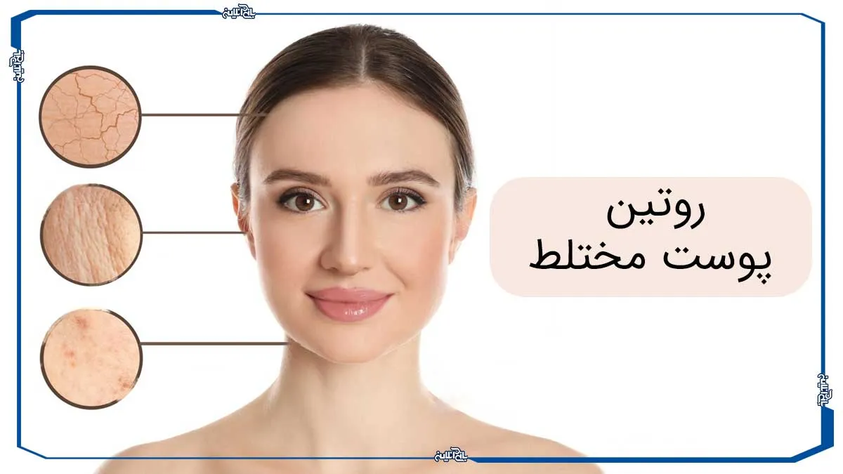 بهترین روتین روزانه و شبانه برای پوست مختلط