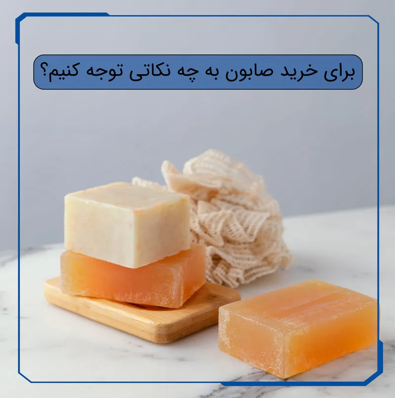 خرید بهترین صابون