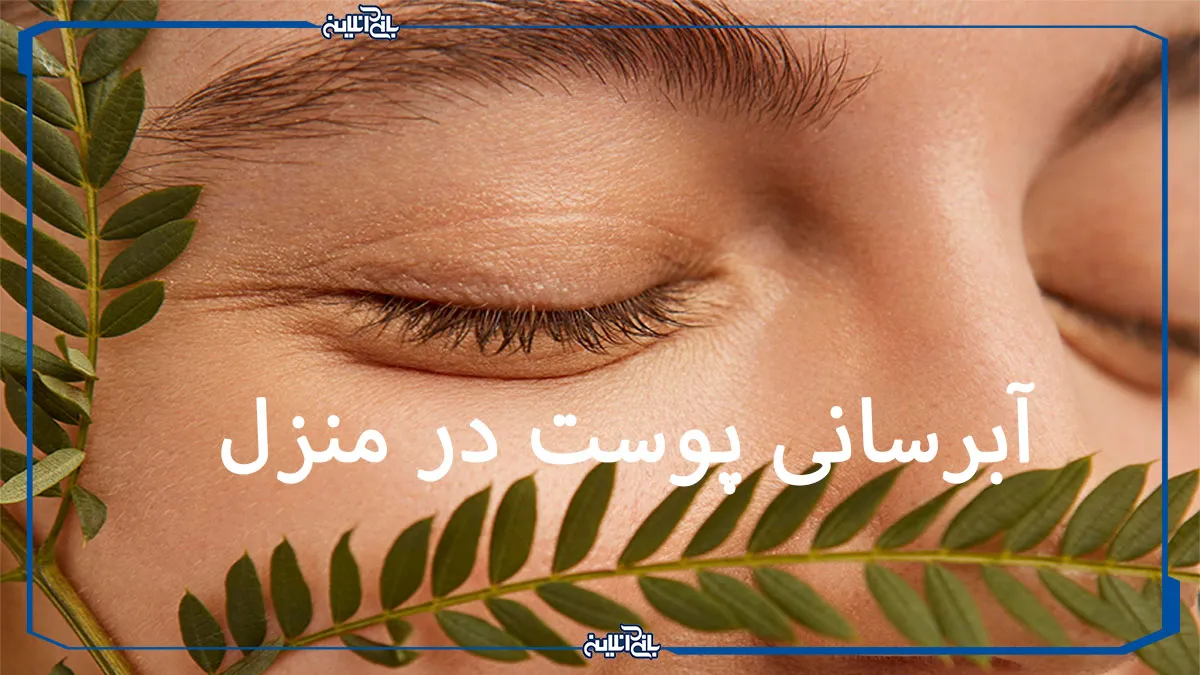 آبرسانی عمیق پوست در منزل با مواد طبیعی