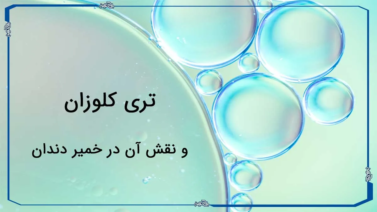 تری کلوزان چیست و چه نقشی در خمیر دندان دارد؟