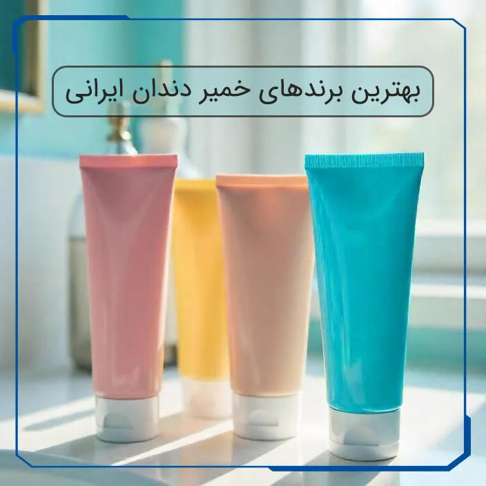 بهترین مارک خمیر دندان ایرانی
